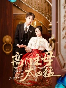 高门主母太凶猛(全集)