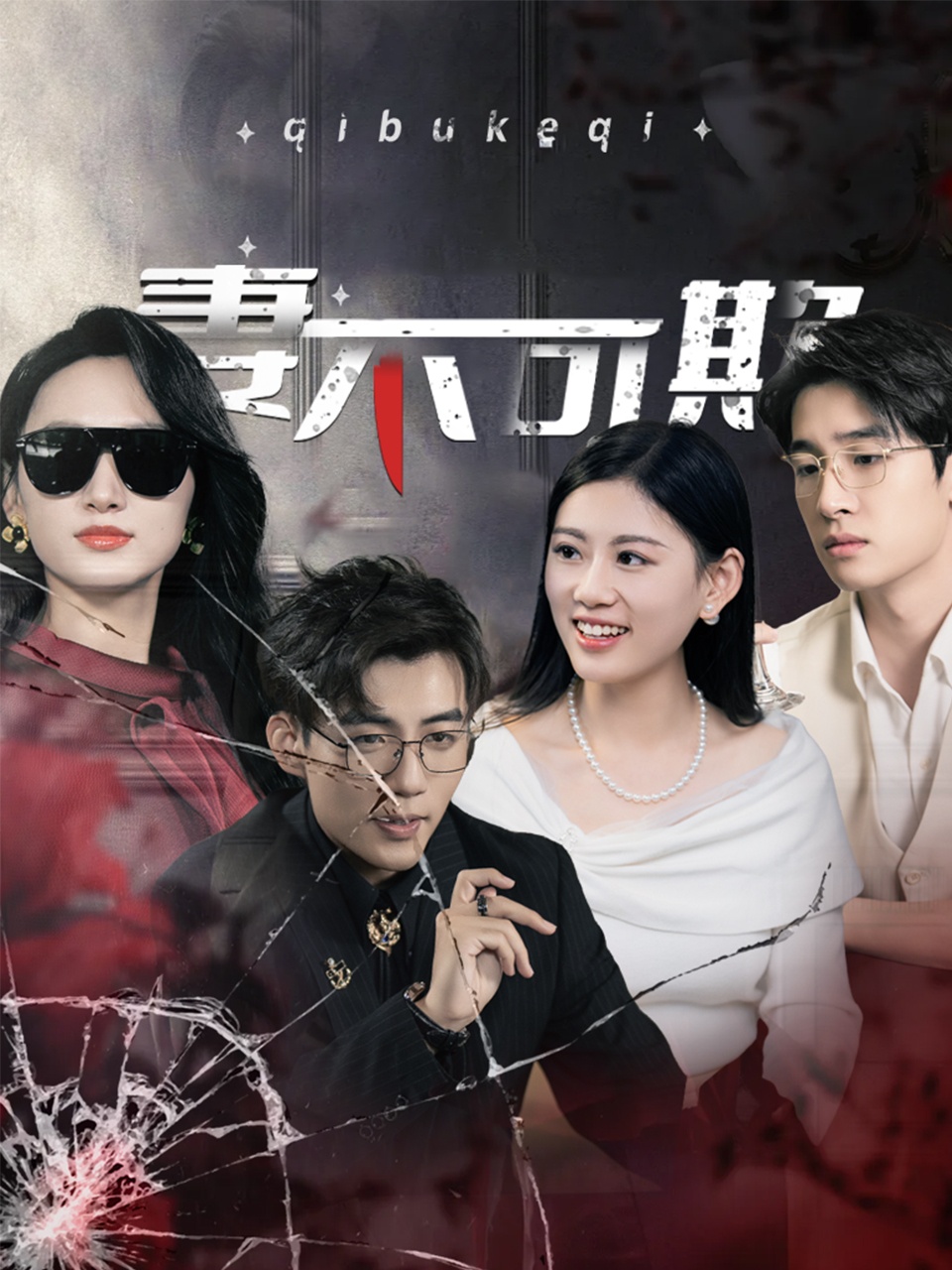 妻不可欺（短剧版）(全集)