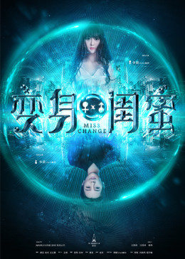 变身闺蜜(全集)