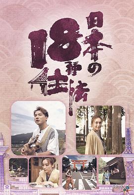 日本18种住法(全集)