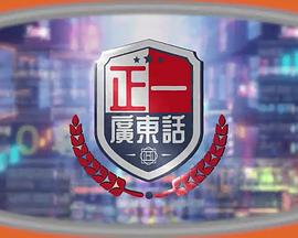 正一广东话(全集)