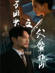 浪子回头之父爱如山(全集)