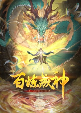 百炼成神·动态漫2(全集)