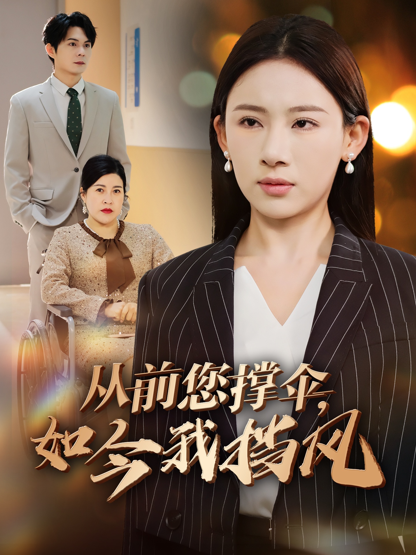 从前您撑伞如今我挡风(全集)