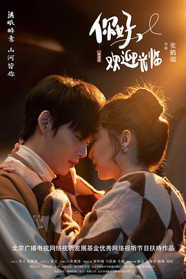 你好，欢迎光临(全集)