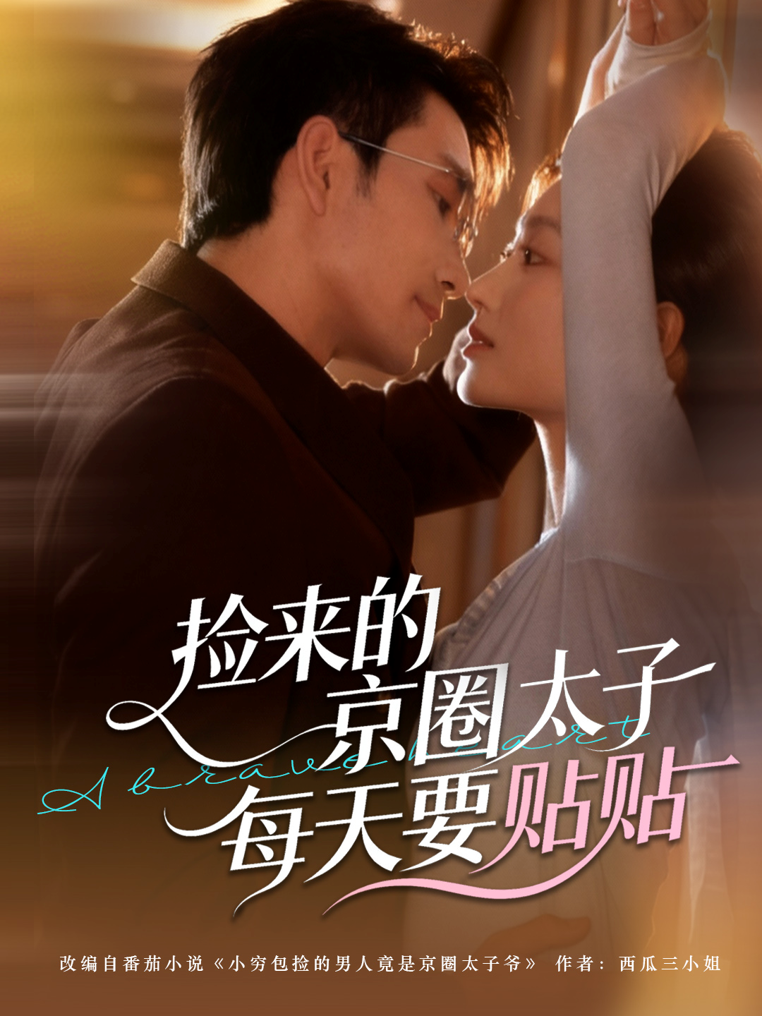 捡来的京圈太子每天要贴贴(全集)