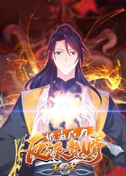 被迫成为反派赘婿 动态漫画 第三季(全集)