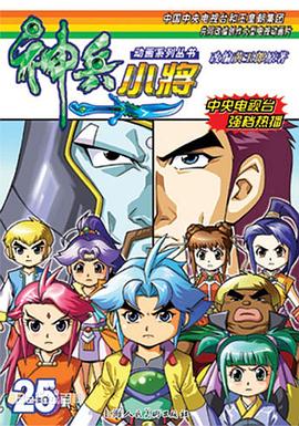 神兵小将1 下部(全集)