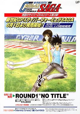 高智能方程式赛车OVA3SAGA(全集)