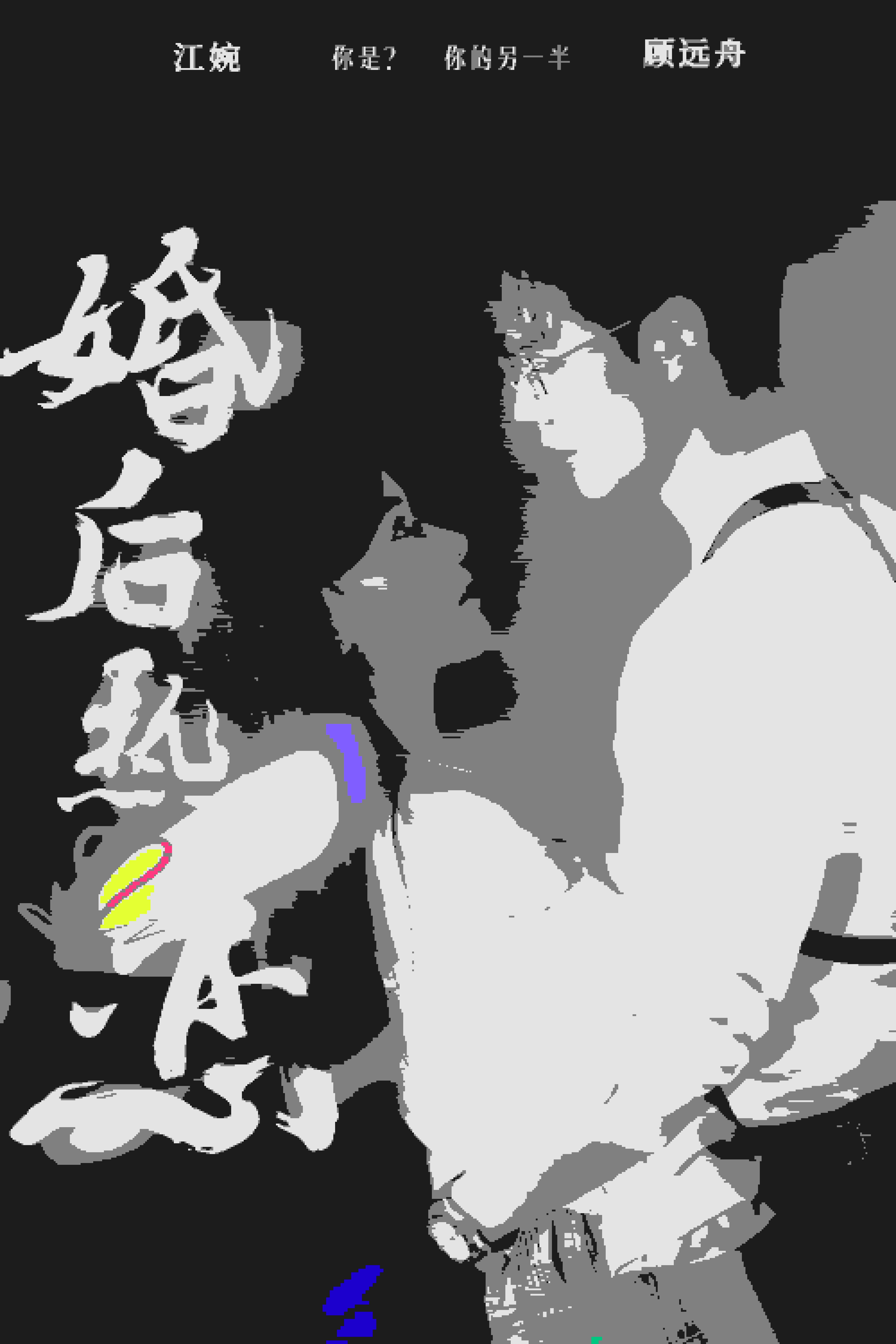 婚后热恋 短剧版(全集)