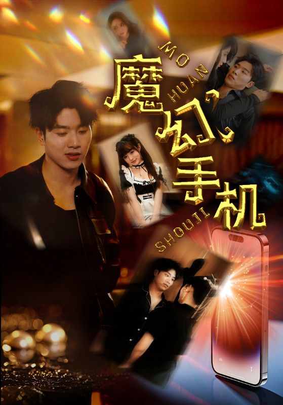魔幻手机 短剧版第1集