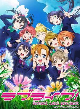 LoveLive!第二季(全集)