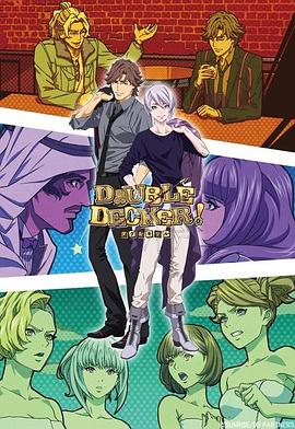 DOUBLEDECKER!道格基里尔番外篇(全集)