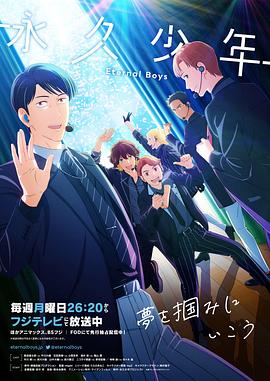 永久少年EternalBoys(全集)