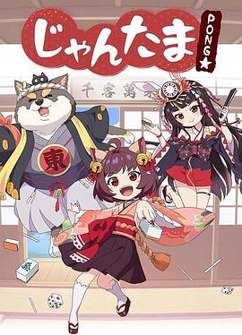 雀魂碰(全集)
