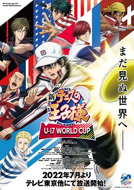新网球王子U-17世界杯(全集)