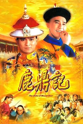 鹿鼎记国语1984(全集)