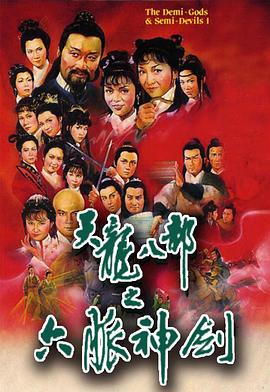 天龙八部国语1982(全集)