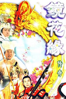 镜花缘传奇国语1999(全集)