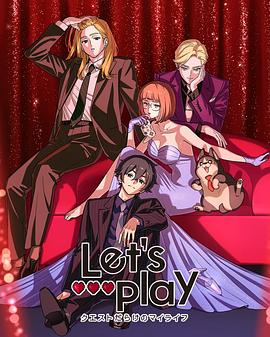Let′s Play充满挑战的人生(全集)