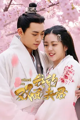 我的双面夫君(全集)