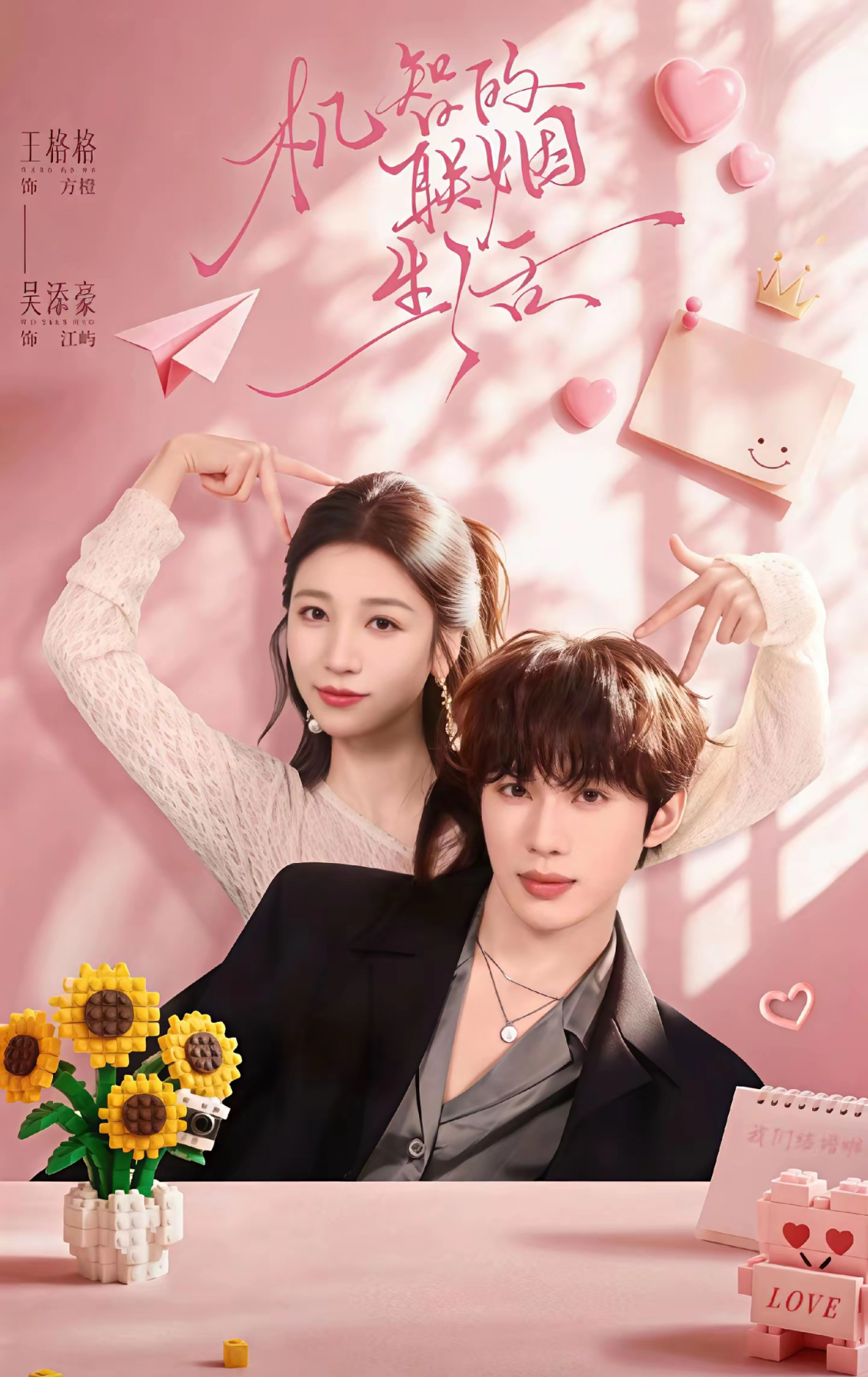 机智的联姻生活(全集)