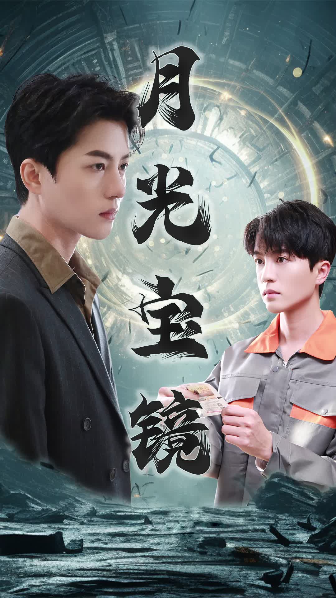 月光宝镜(全集)