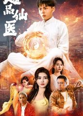 超品仙医(全集)