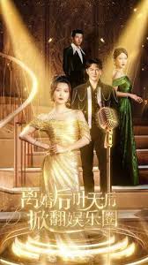 离婚后叶天后掀翻娱乐圈(全集)