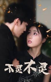 不灵不灵(全集)