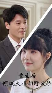 重生后倾城大小姐野又娇(全集)