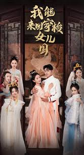 我能来回穿梭女儿国(全集)