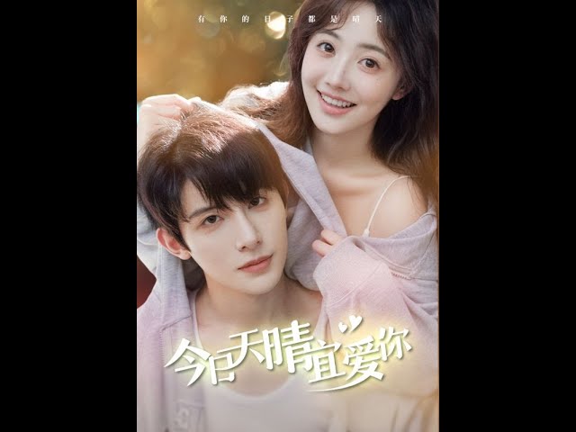 今日天晴宜爱你(全集)