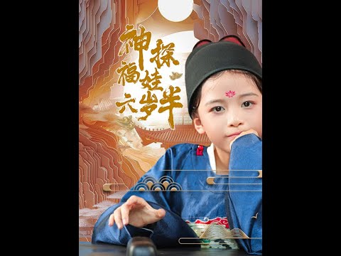 神探福娃六岁半(全集)