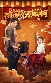 总裁妈咪老爸他真的无敌啊(全集)