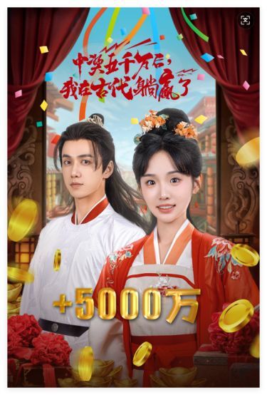 彩票中奖后我被创飞了 中奖五千万后我在古代躺赢了(全集)