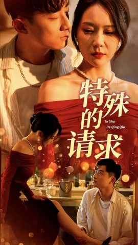 特殊的请求 人生奇遇记(全集)