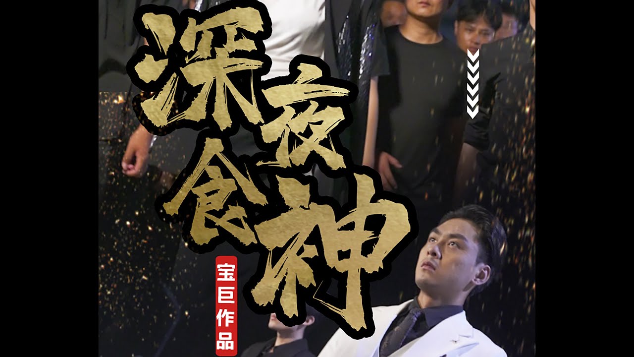 深夜食神(全集)