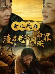 女儿死后渣男老公用命赎罪(全集)