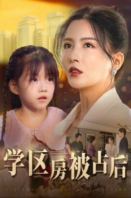 学区房被占后我杀疯了(全集)