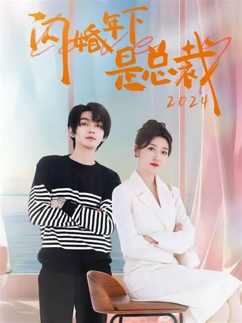 闪婚年下是总裁(全集)