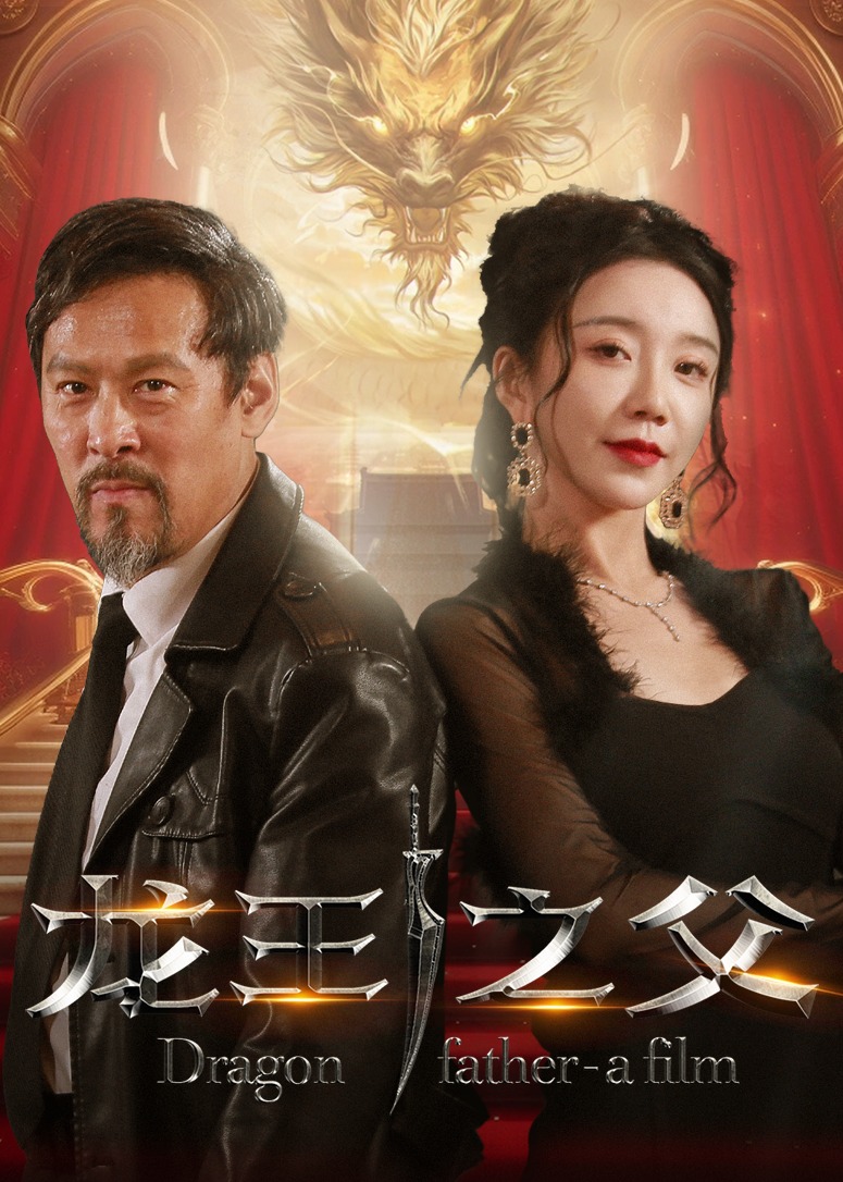 龙王之父(全集)