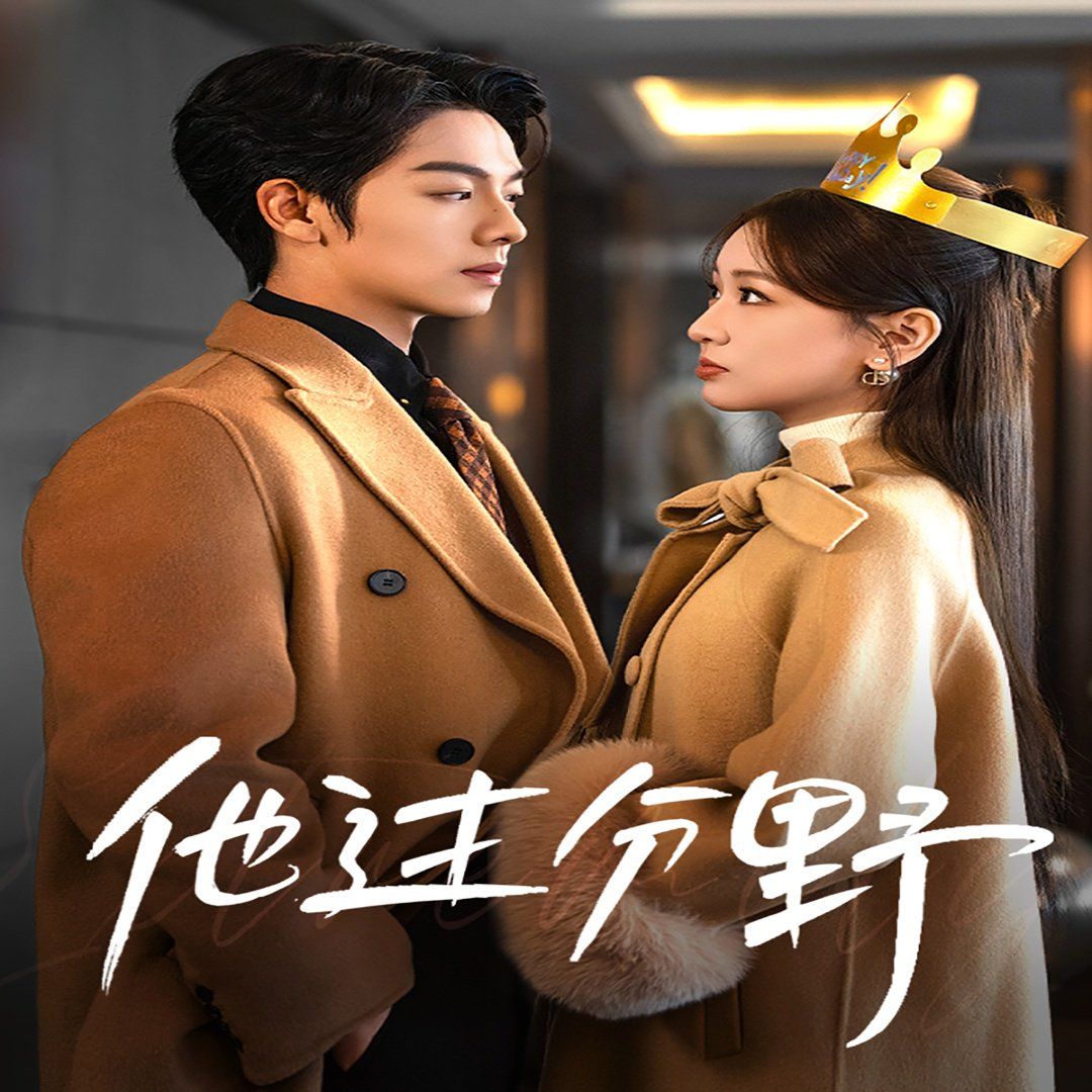 他过分野 太子爷他过分野(全集)