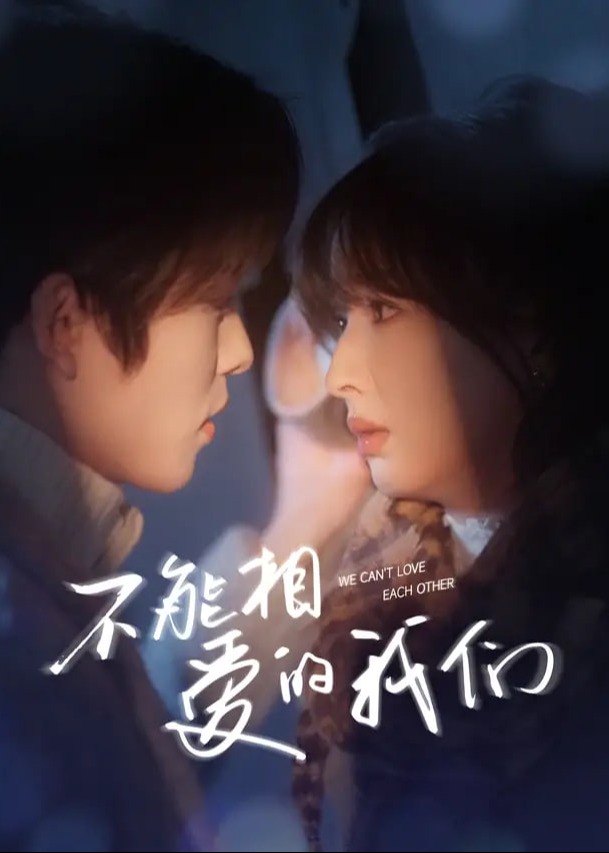 不能相爱的我们(全集)