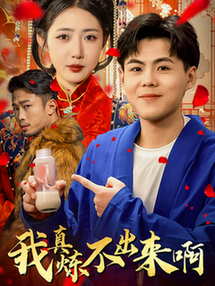 我真炼不出来啊 医行天下(全集)