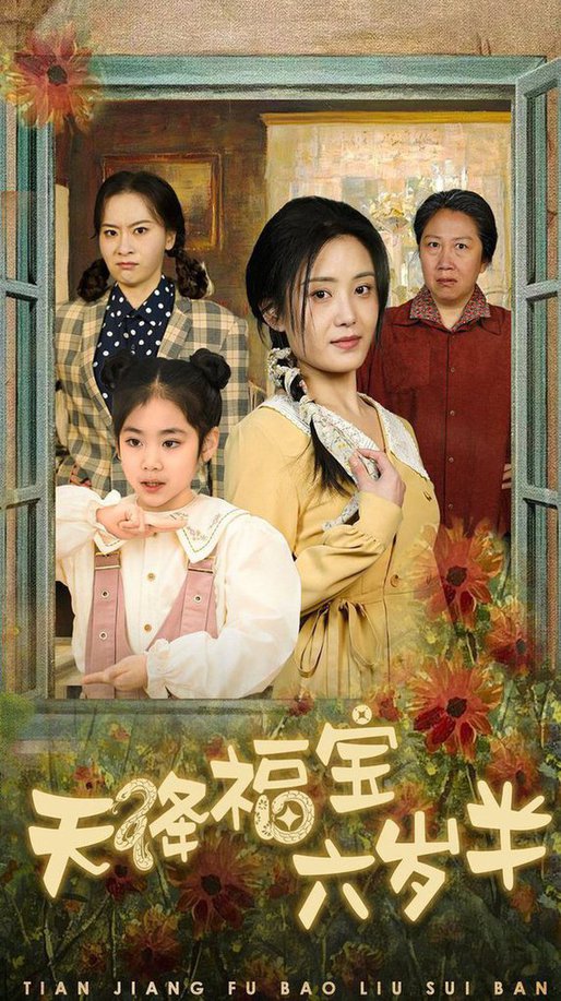 天降福宝六岁半 团宠锦鲤六岁半(全集)