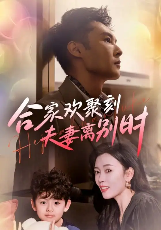 合家欢聚刻夫妻离别时 离婚被偏爱爹地他后悔了(全集)