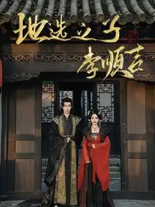 地选之子李顺吉(全集)