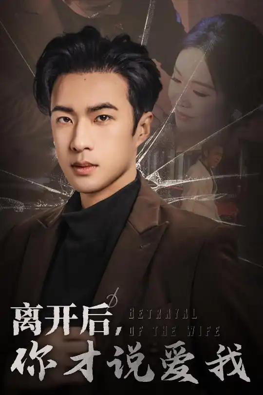 离开后你才说爱我 心如枯木难逢春(全集)