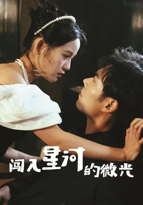 闯入星河的微光(全集)